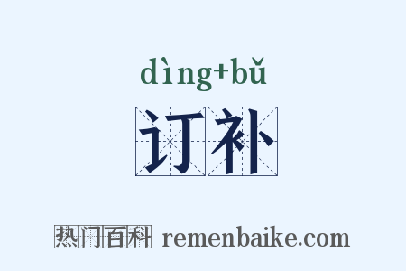 订补是什么意思的图片